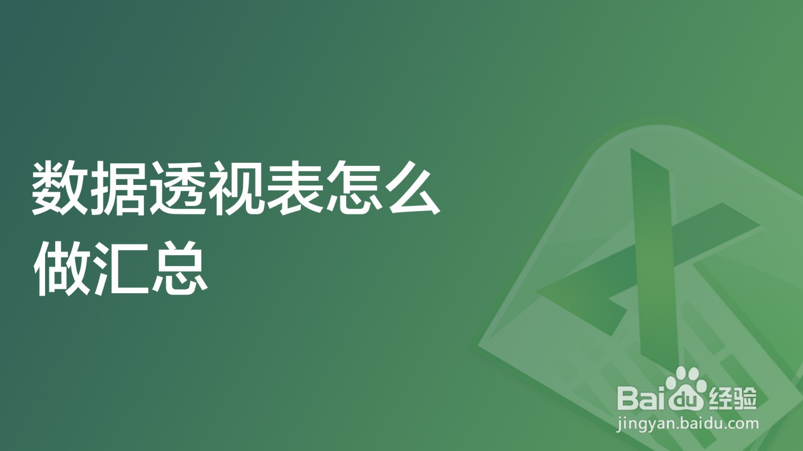 数据透视表怎么做汇总