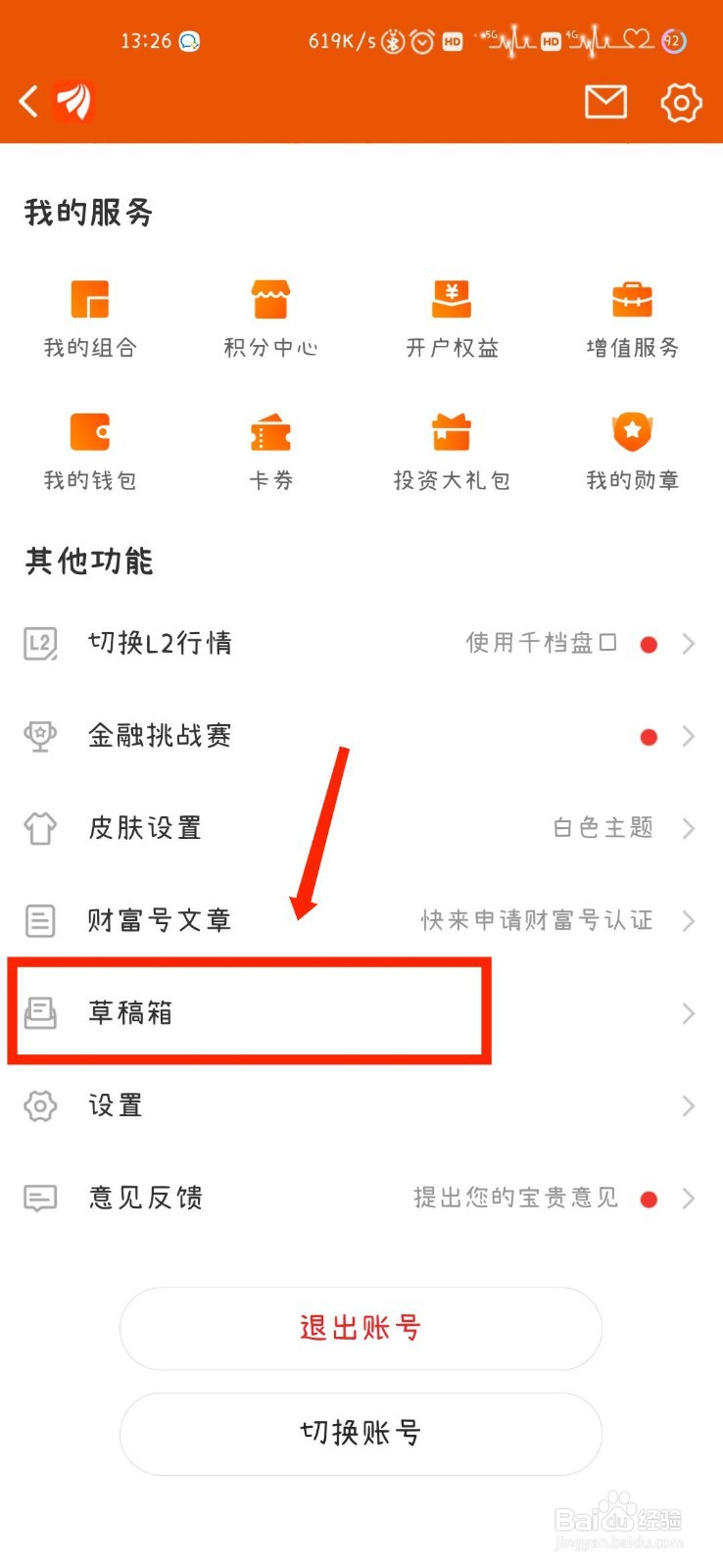 东方财富怎么删除草稿箱内容
