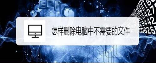怎样删除电脑中不需要的文件