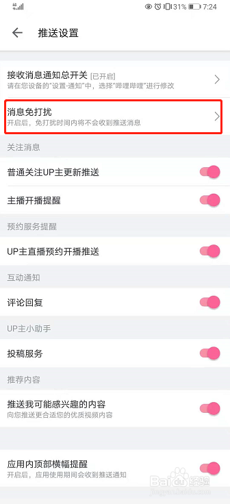 哔哩哔哩如何设置消息免打扰