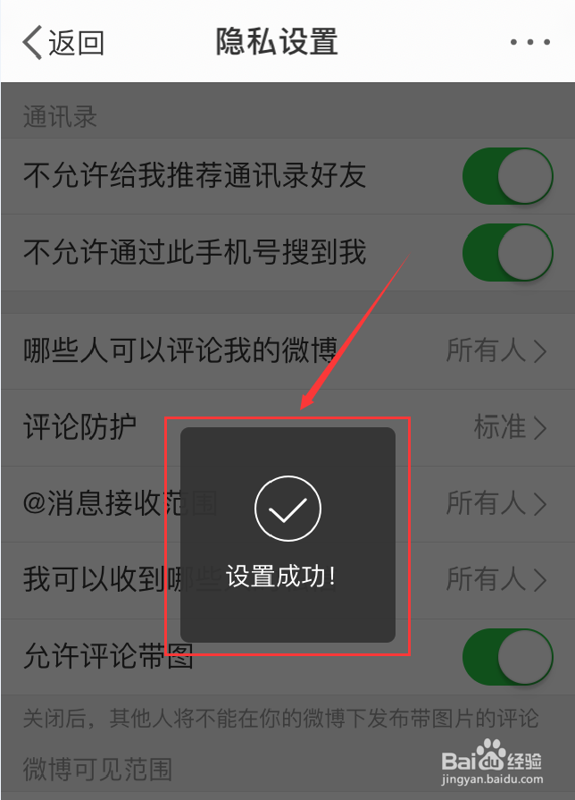 微博App怎么禁止通过绑定手机号找到自己