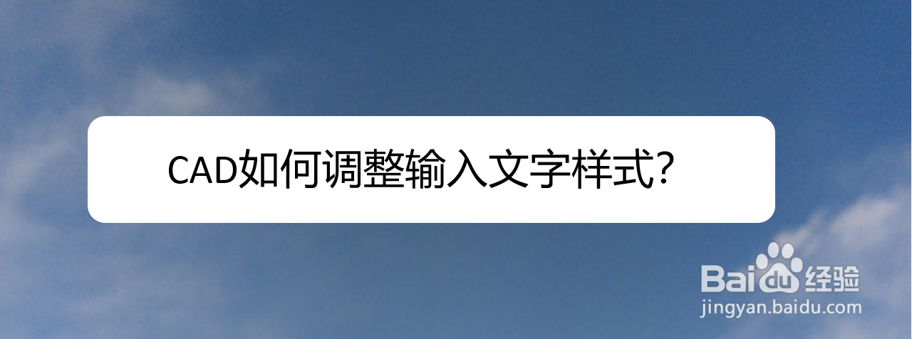 <b>CAD如何调整输入文字样式</b>