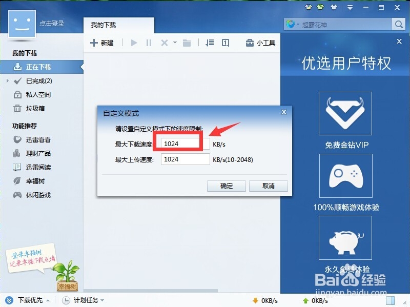 迅雷如何自定义限速