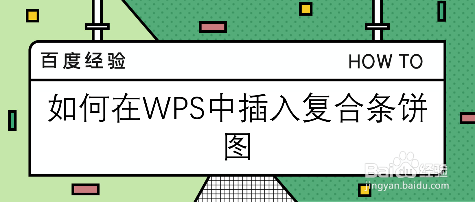 如何在WPS中插入复合条饼图