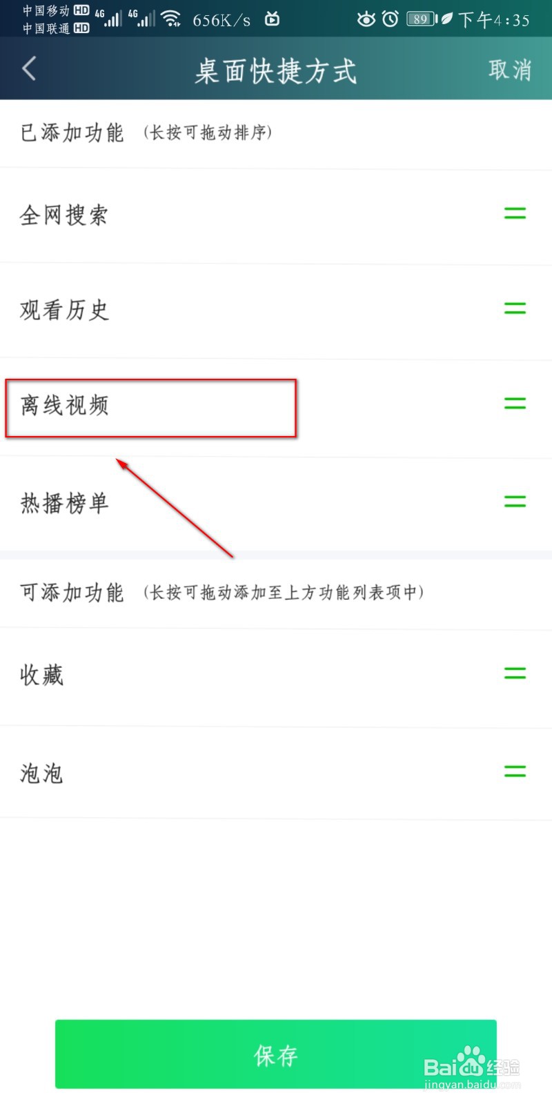爱奇艺视频怎么设置添加离线视频快捷方式？