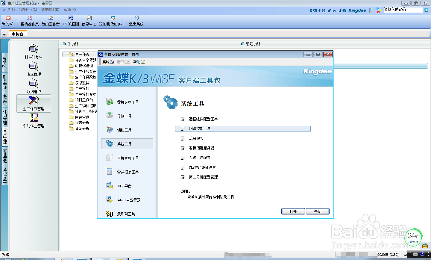 金蝶K/3 Wise如何清理冲突?