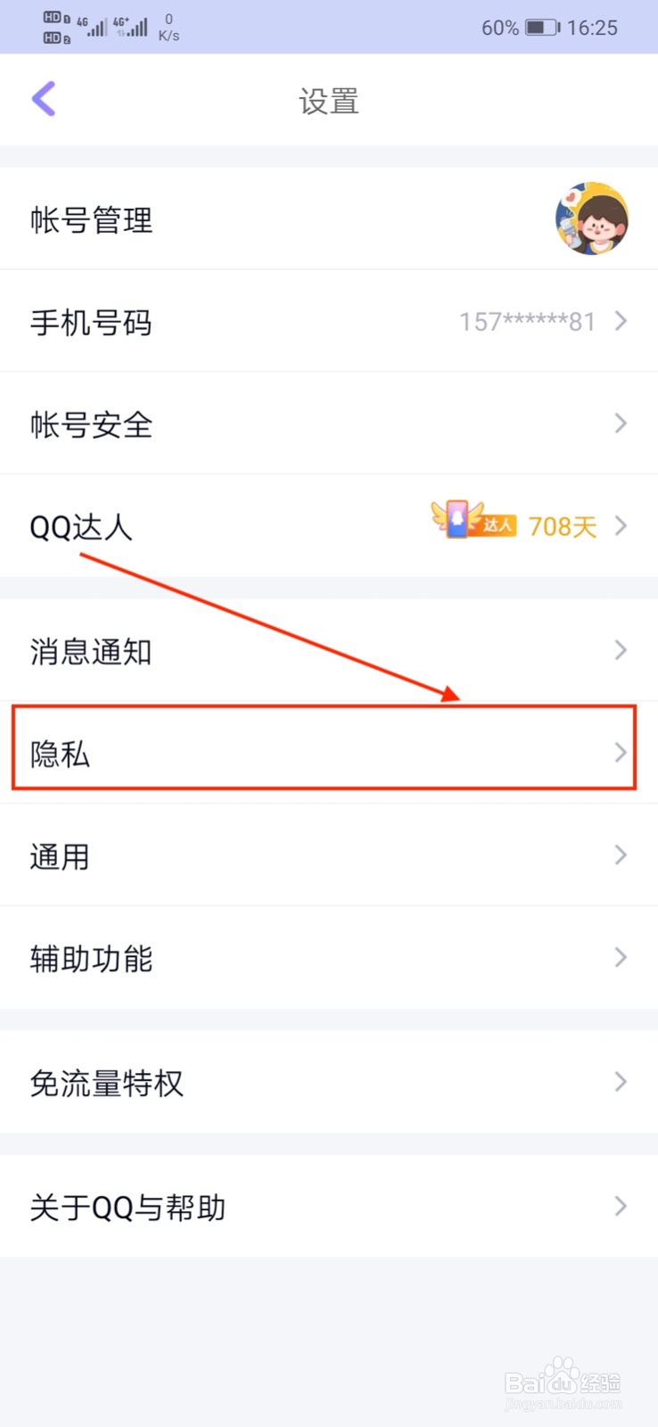 QQ怎样关闭“接受击掌通知”功能