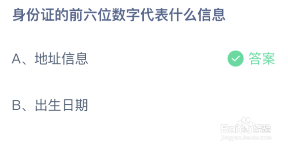 身份证的前六位数字代表什么信息
