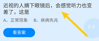 蚂蚁庄园答案近视的人会感觉听力也变差了这是