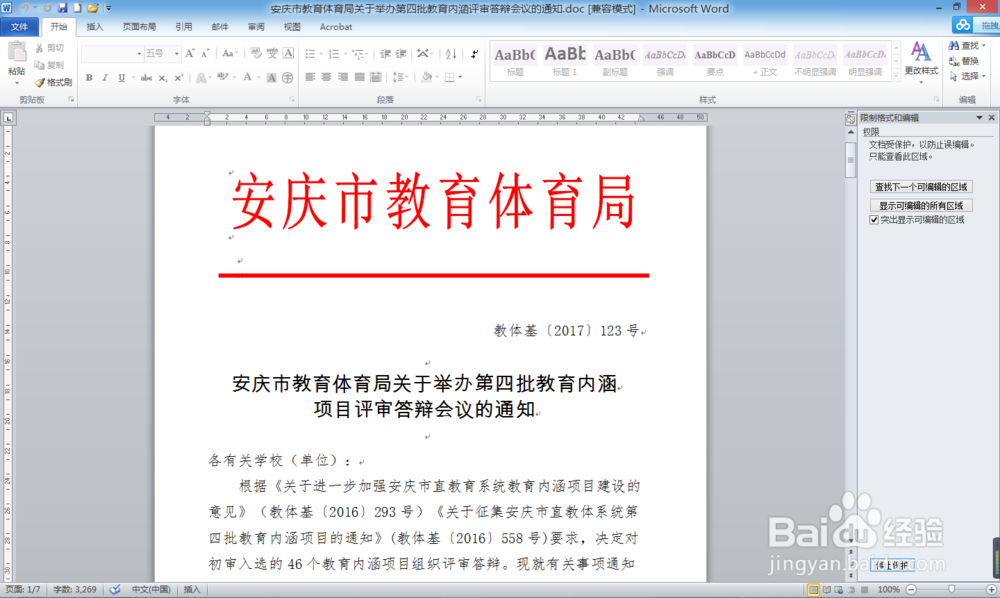 当word文档无法编辑时怎么办？