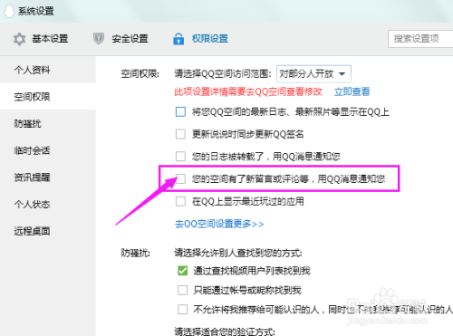 如何设置QQ空间收到留言评论等时有消息提醒？