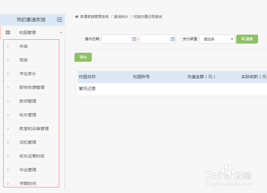 掌通家园怎么添加新的学生