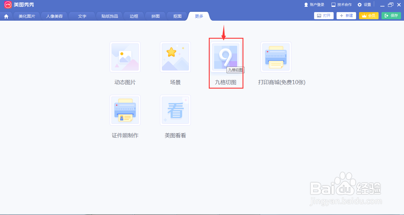 在美图秀秀中创建九格切图的方法介绍