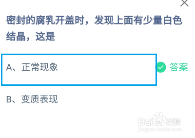 密封的腐乳开盖时有少量白色结晶这是?蚂蚁庄园