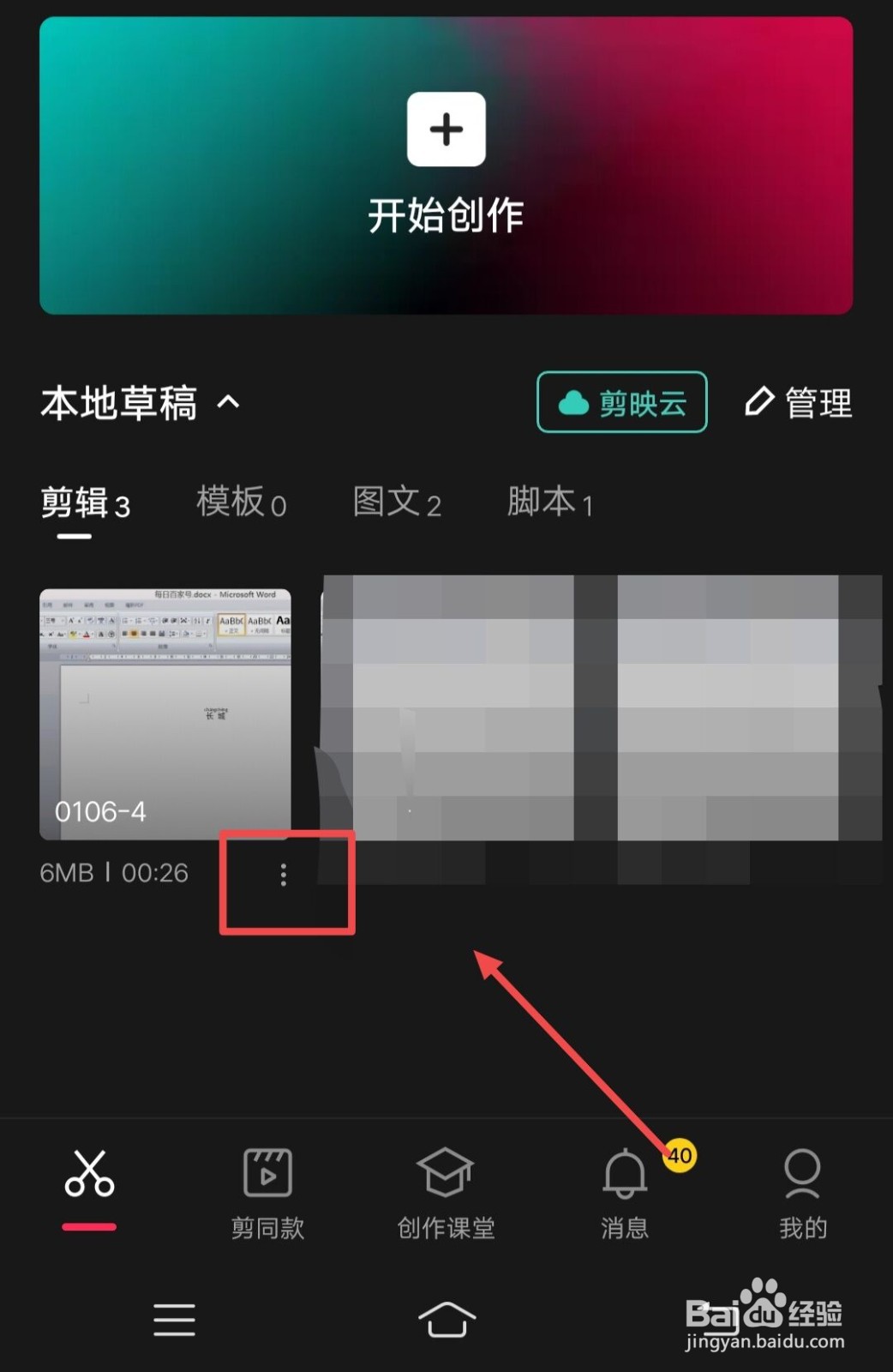 在剪映中草稿如何上传剪映云后删除？