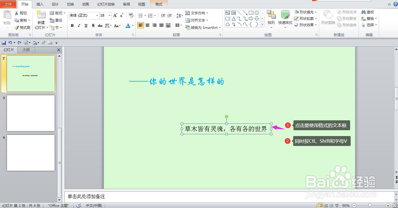 PPT怎样快速复制粘贴文本框格式