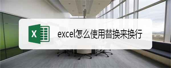 excel怎么使用替换来换行