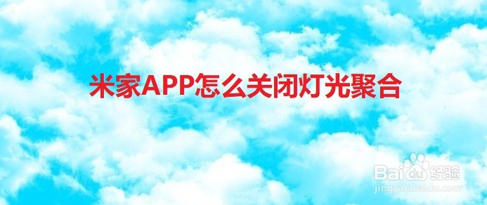 米家APP怎么关闭灯光聚合