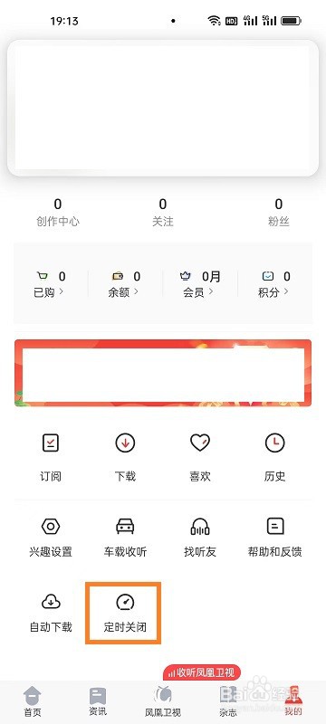 凤凰FM如何设置定时关闭时间