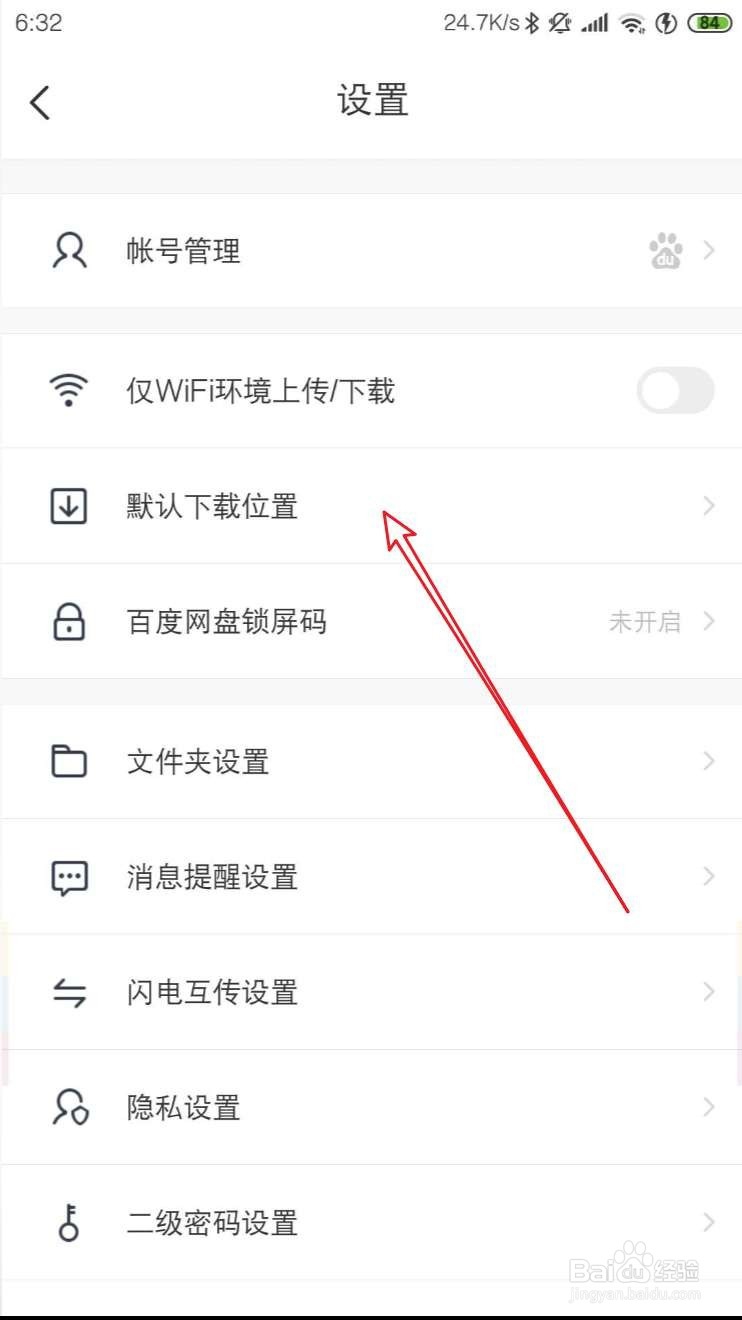 百度网盘app下载的文件在哪