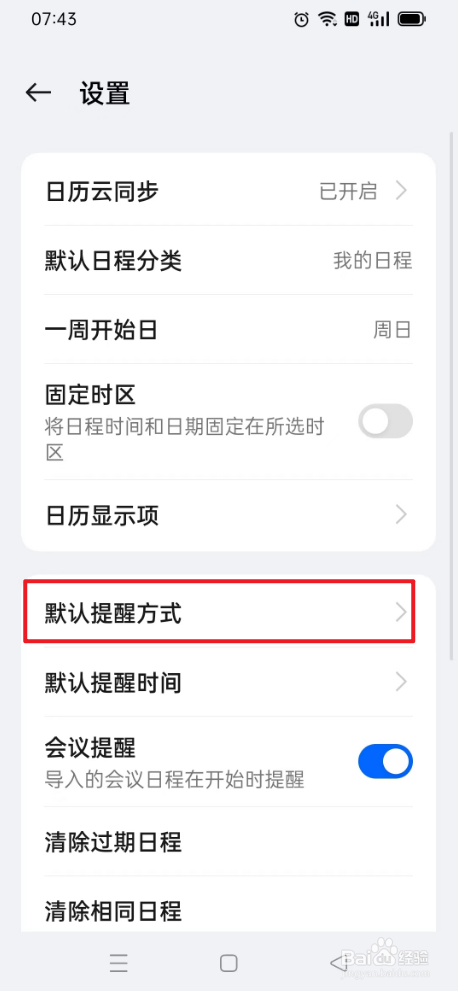 日历如何设置通知提醒