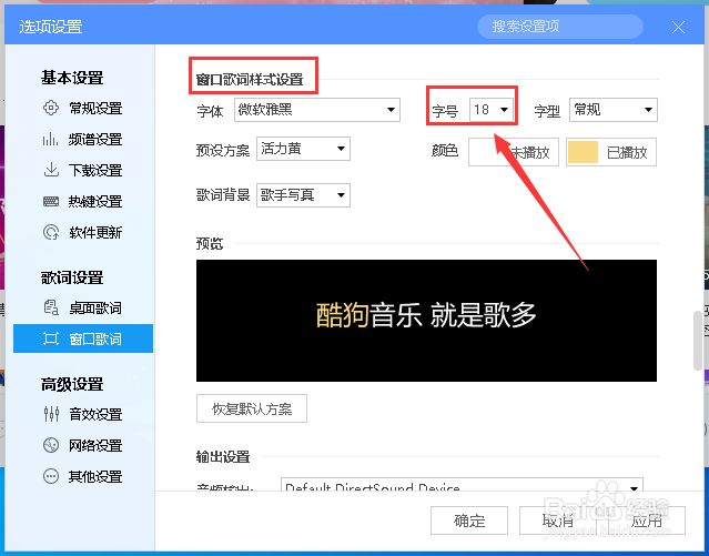 怎么设置酷狗窗口歌词的字号