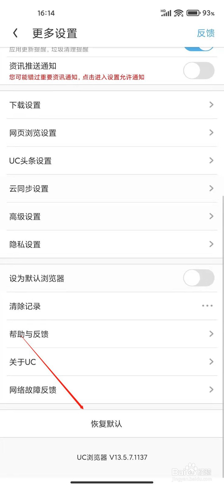 UC浏览器怎么恢复默认设置？