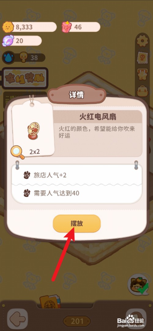 乌冬的旅店怎样才能给202房间使用火红电风扇