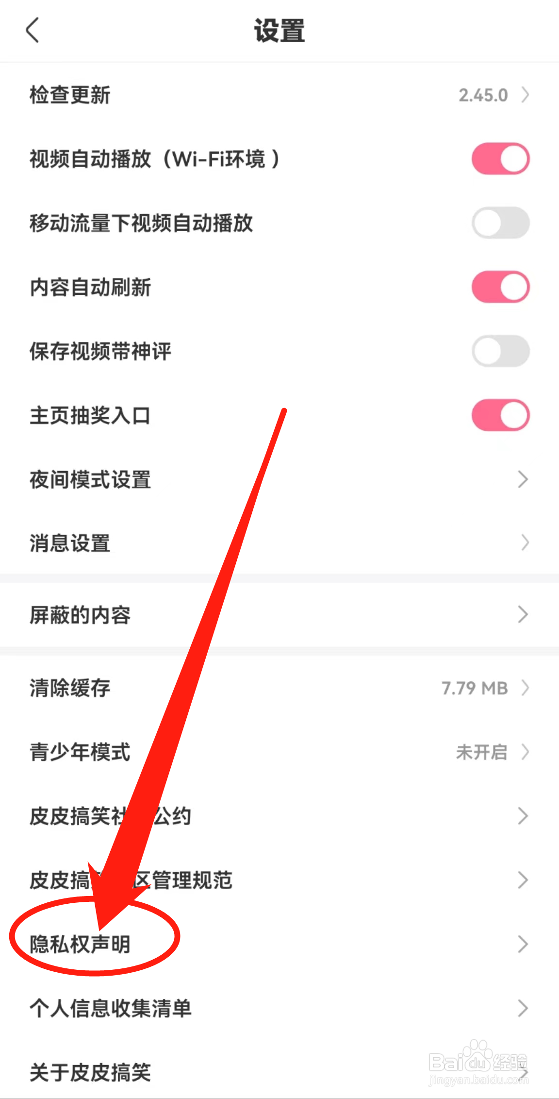 如何查看皮皮搞笑软件中的隐私权声明