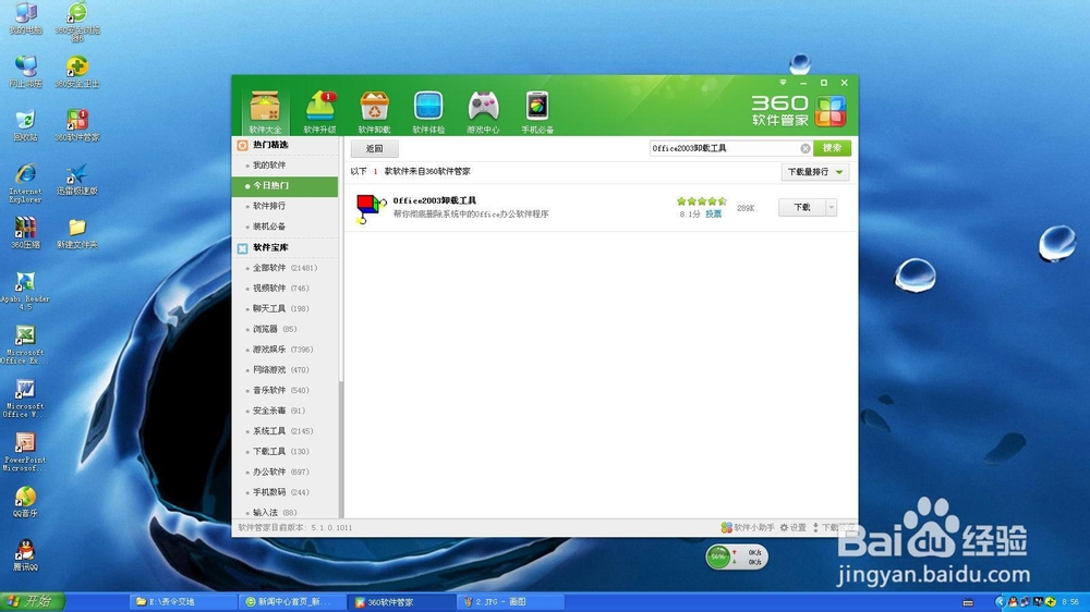 如何卸载或修复系统自带的office2003