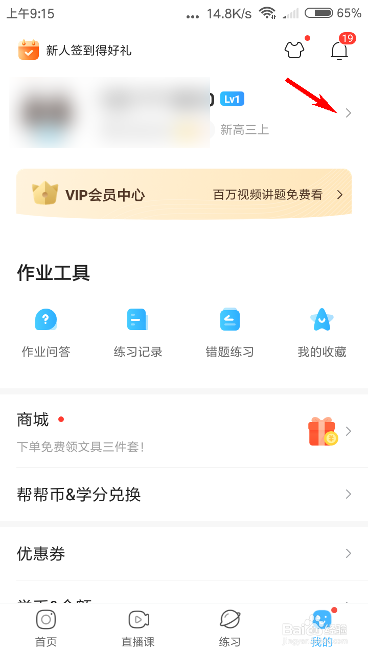 作业帮怎么修改年级