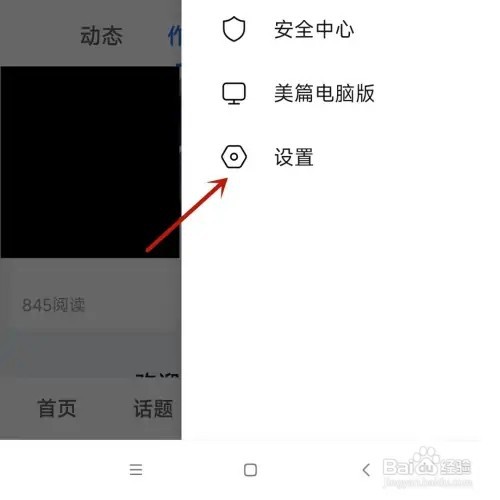 美篇阅读字号如何设置