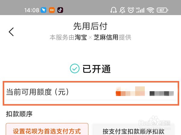 淘宝怎么查看先用后付额度