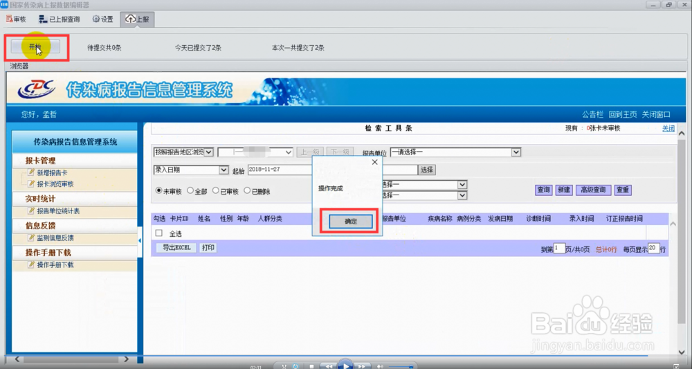 如何将传染病信息,上报传染病报告信息管理系统
