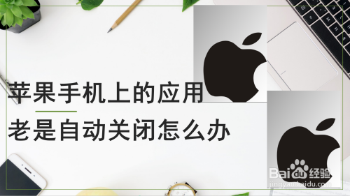 苹果手机上的应用老是自动关闭怎么办