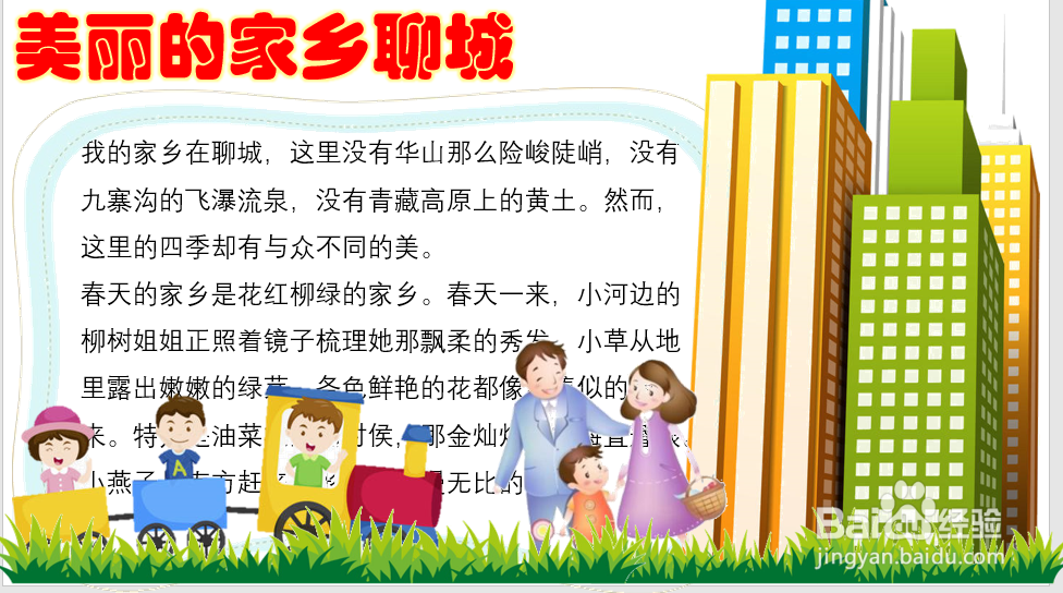 美丽的家乡聊城手抄报