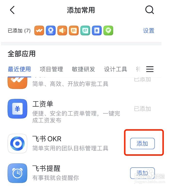 飞书如何在工作台添加常用的功能