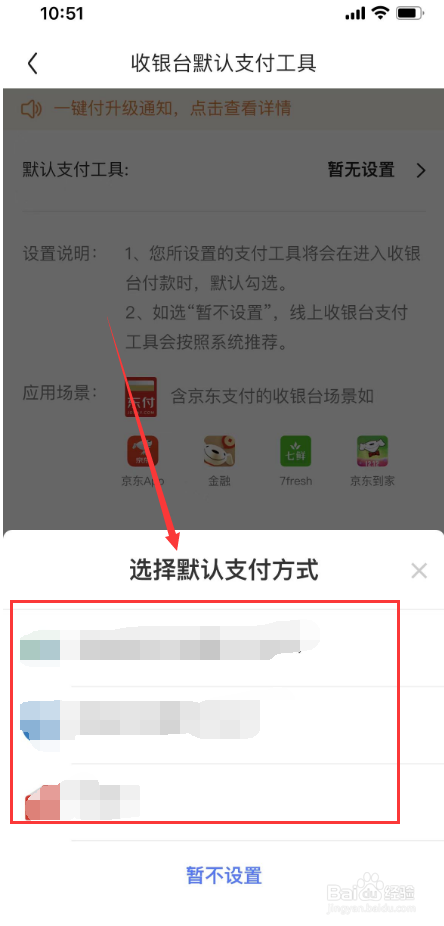 京东如何设置默认付款方式