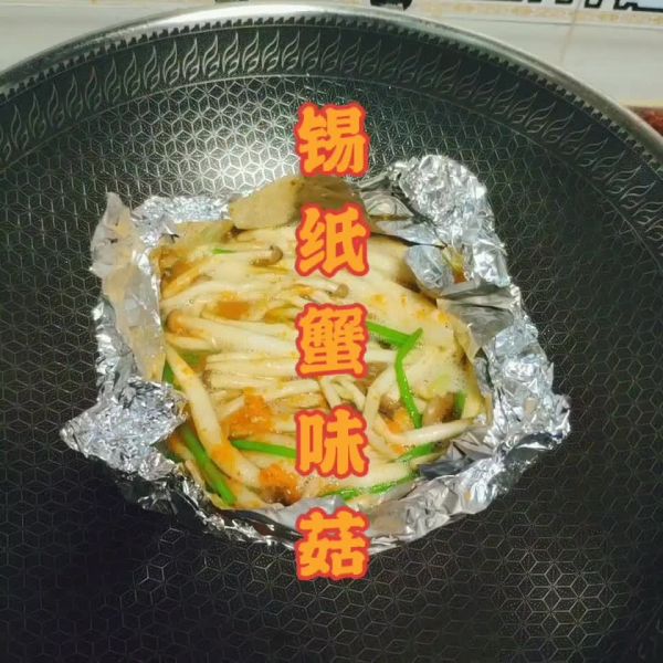 锡纸蟹味菇