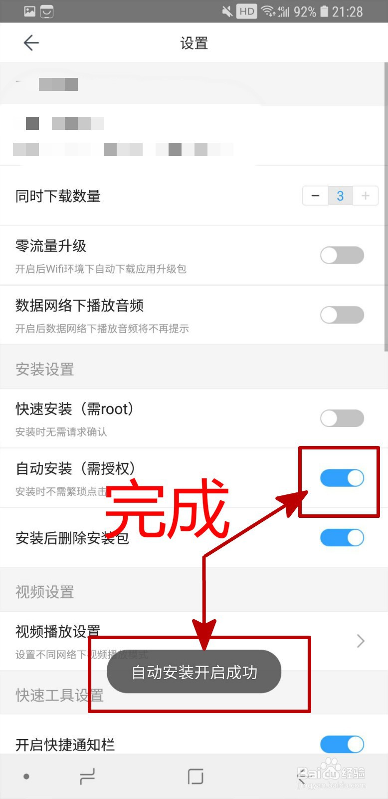 百度手机助手APP怎样开启自动安装