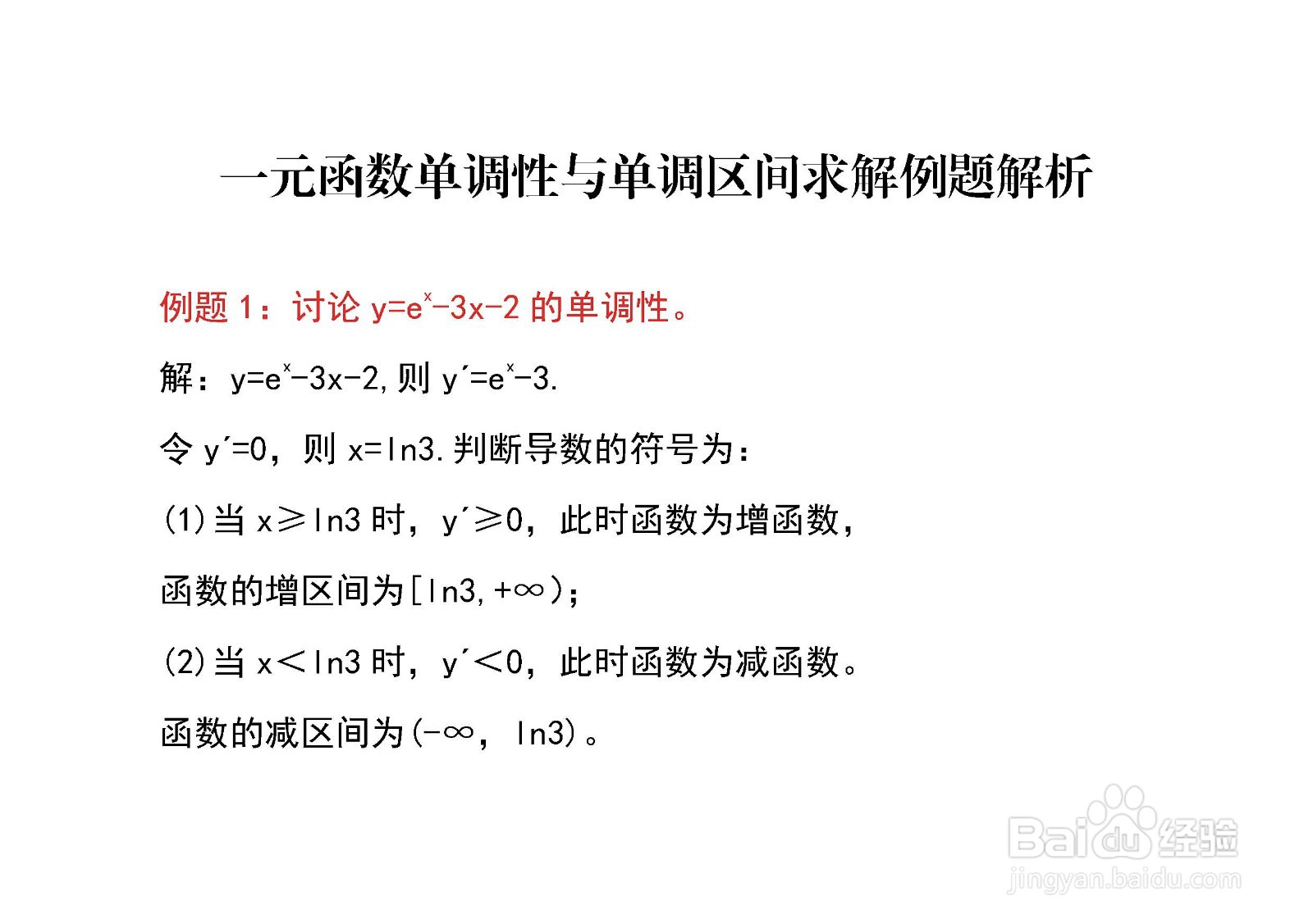 一元函数单调性与单调区间求解例题解析...