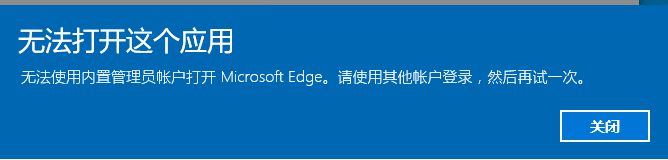 <b>WIN10 Administrator帐户无法打开任何应用</b>