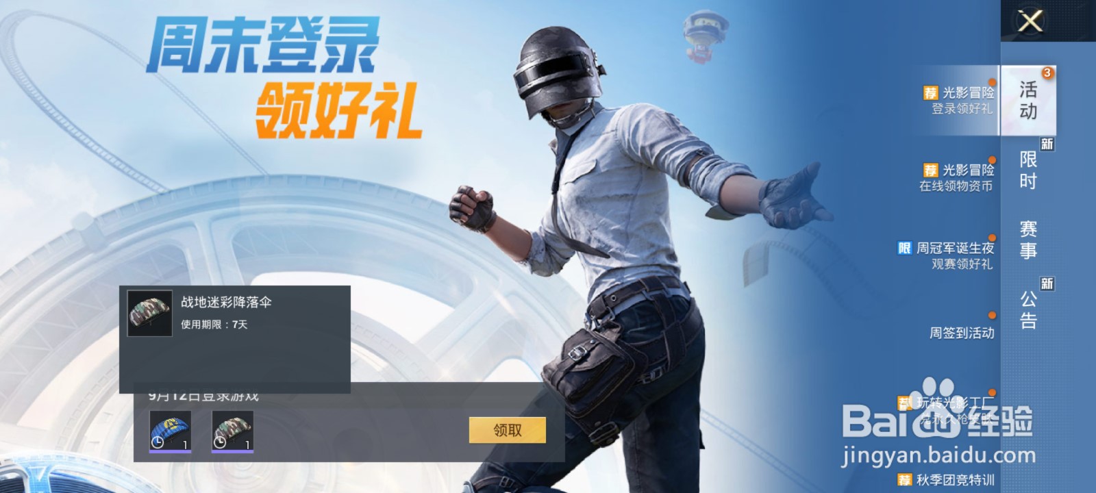 和平精英战地迷彩降落伞怎么获得#校园分享#