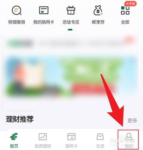邮储银行app怎么退出登录