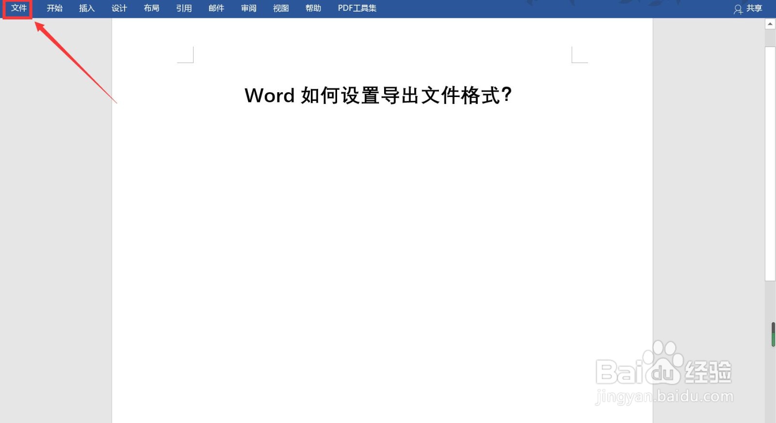 Word如何设置导出文件格式？