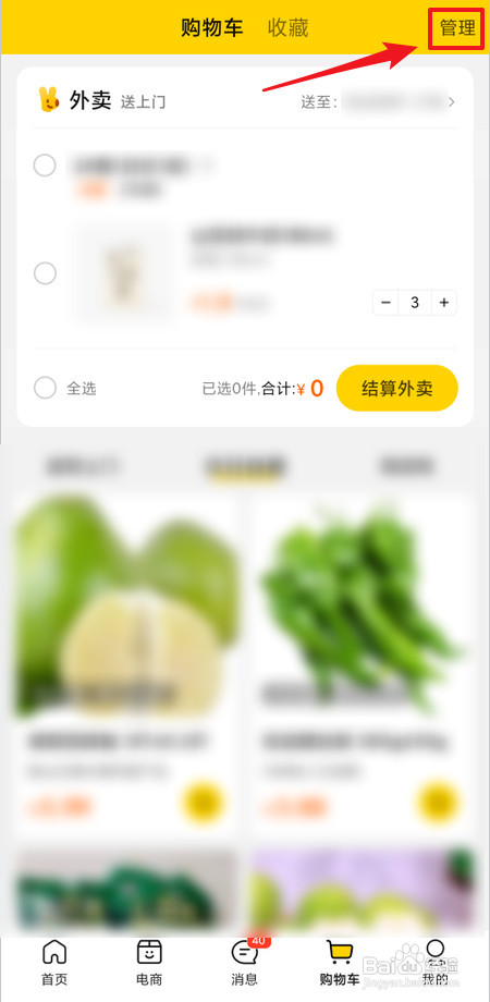 怎样删除美团购物车里的商品