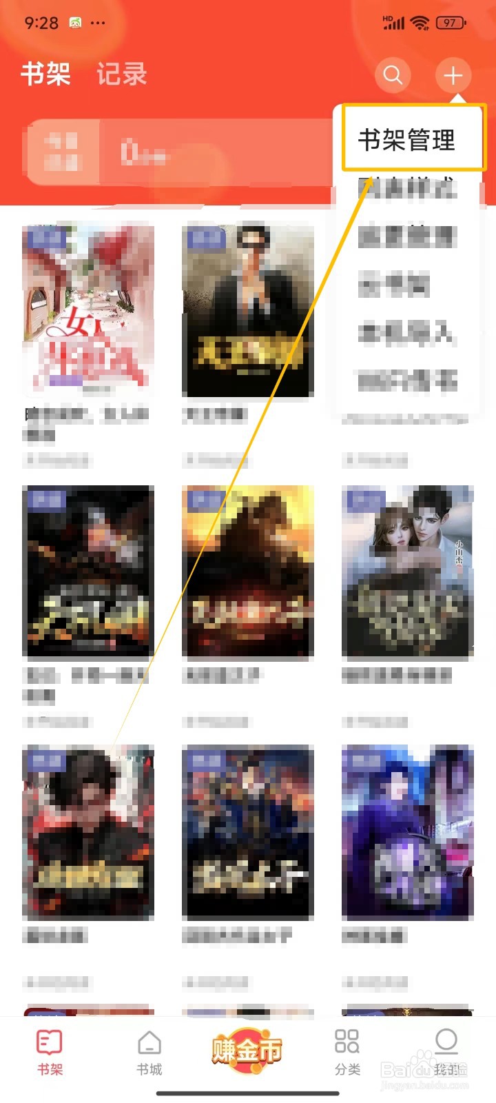 速读免费小说中怎样删除书架上的书