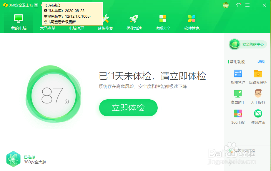 360安全卫士如何更新升级