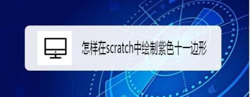怎样在scratch中绘制紫色十一边形