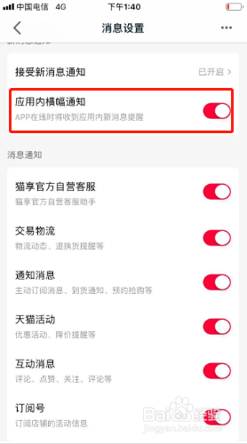 手机天猫如何关闭应用内横幅通知